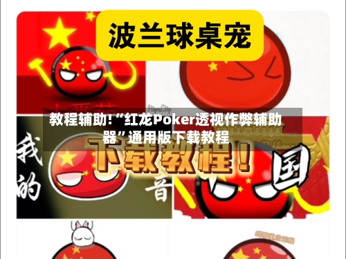 教程辅助!“红龙Poker透视作弊辅助器”通用版下载教程-第1张图片