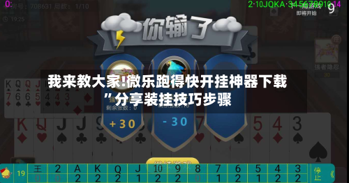 我来教大家!微乐跑得快开挂神器下载”分享装挂技巧步骤-第1张图片