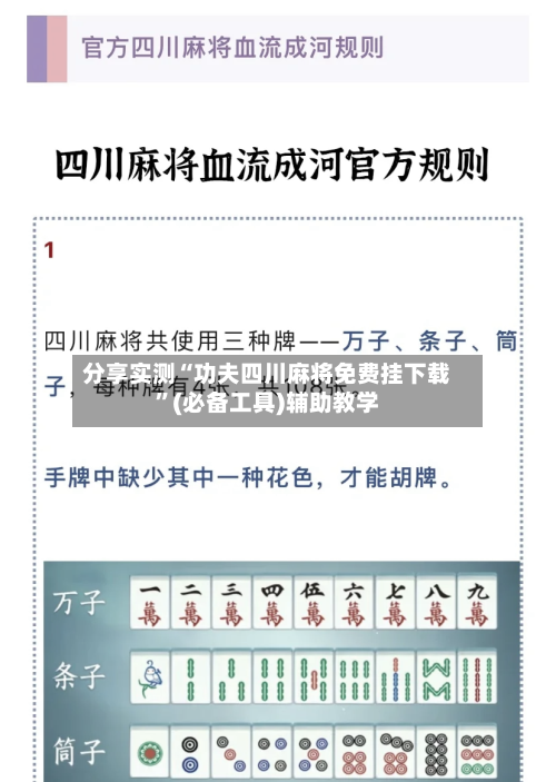 分享实测“功夫四川麻将免费挂下载”(必备工具)辅助教学-第1张图片