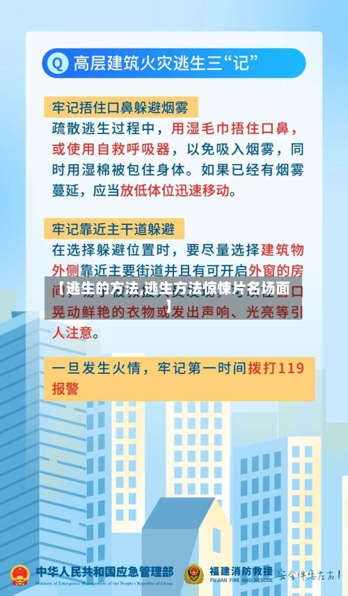 【逃生的方法,逃生方法惊悚片名场面】-第1张图片