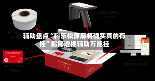 辅助盘点“科乐松原麻将确实真的有挂	”揭秘透视辅助万能挂-第1张图片