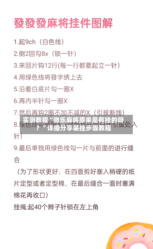 实测教程“微乐麻将原来是有挂的呀？	”详细分享装挂步骤教程-第1张图片