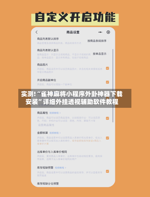 实测!“雀神麻将小程序外卦神器下载安装”详细外挂透视辅助软件教程-第1张图片