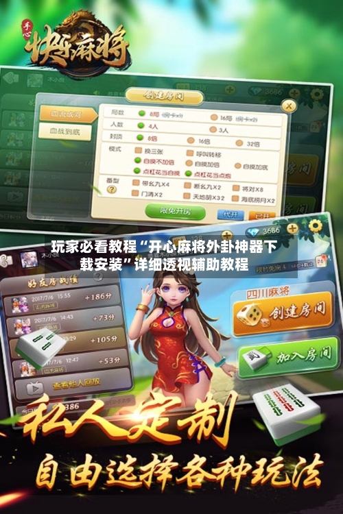 玩家必看教程“开心麻将外卦神器下载安装”详细透视辅助教程-第1张图片