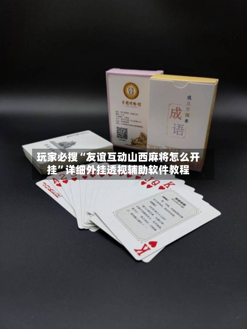 玩家必搜“友谊互动山西麻将怎么开挂”详细外挂透视辅助软件教程-第1张图片