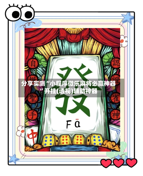 分享实测“小程序微乐麻将必赢神器	”开挂(透视)辅助神器-第1张图片