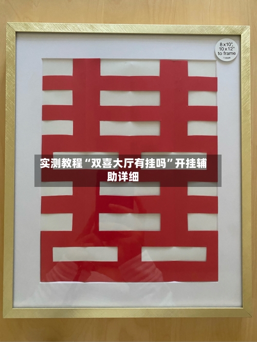 实测教程“双喜大厅有挂吗”开挂辅助详细-第1张图片