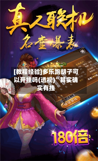 [教程经验]多乐跑胡子可以开挂吗(透视)”其实确实有挂-第1张图片