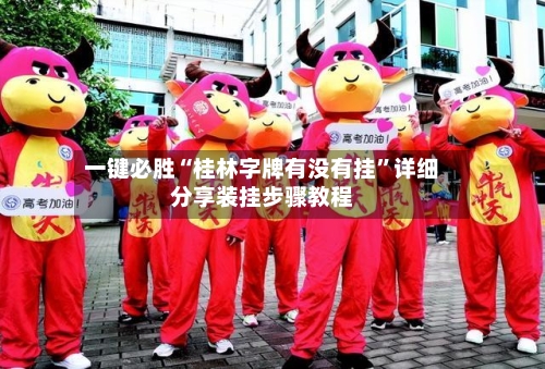 一键必胜“桂林字牌有没有挂”详细分享装挂步骤教程-第1张图片