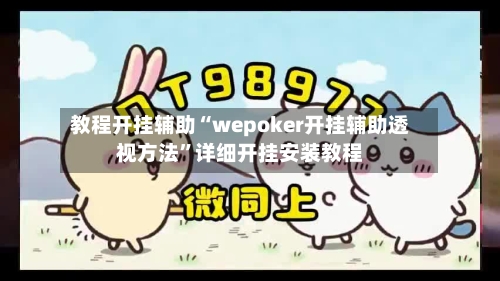 教程开挂辅助“wepoker开挂辅助透视方法	”详细开挂安装教程-第1张图片