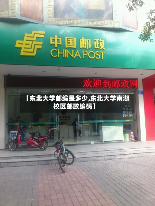 【东北大学邮编是多少,东北大学南湖校区邮政编码】-第1张图片