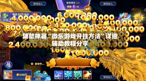 辅助神器“微乐游戏开挂方法”详细辅助教程分享-第1张图片