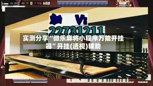 实测分享“微乐麻将小程序万能开挂器	”开挂(透视)辅助-第1张图片