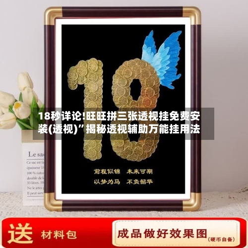 18秒详论!旺旺拼三张透视挂免费安装(透视)”揭秘透视辅助万能挂用法-第1张图片