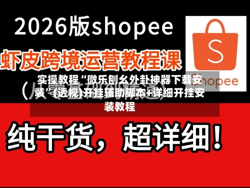 实操教程“微乐刨幺外卦神器下载安装”(透视)开挂辅助脚本+详细开挂安装教程-第1张图片