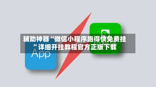 辅助神器“微信小程序跑得快免费挂”详细开挂教程官方正版下载-第1张图片