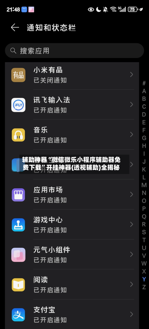 辅助神器“微信微乐小程序辅助器免费下载”开挂神器{透视辅助}全揭秘-第1张图片