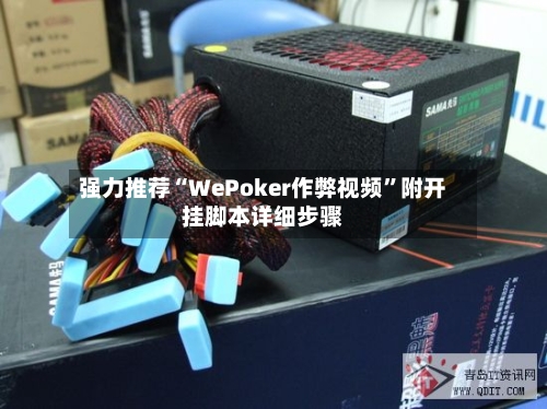 强力推荐“WePoker作弊视频”附开挂脚本详细步骤-第1张图片