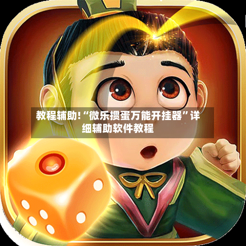 教程辅助!“微乐掼蛋万能开挂器”详细辅助软件教程-第1张图片