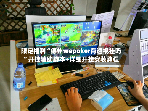 限定福利“德州wepoker有透视挂吗	”开挂辅助脚本+详细开挂安装教程-第1张图片