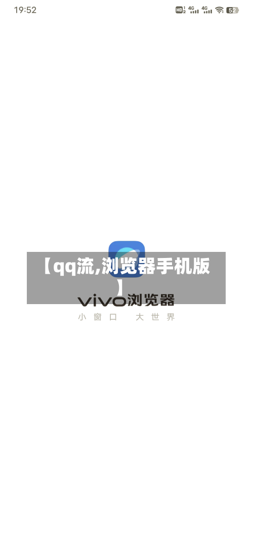 【qq流,浏览器手机版】-第1张图片