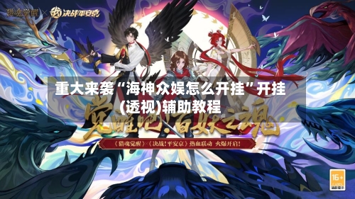 重大来袭“海神众娱怎么开挂”开挂(透视)辅助教程-第1张图片