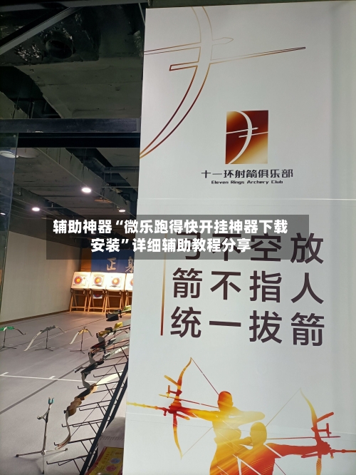 辅助神器“微乐跑得快开挂神器下载安装”详细辅助教程分享-第1张图片