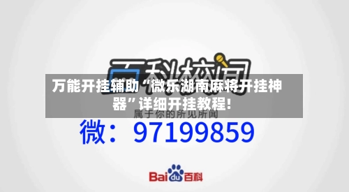 万能开挂辅助“微乐湖南麻将开挂神器	”详细开挂教程!-第1张图片