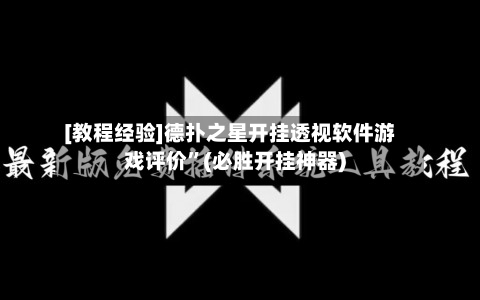 [教程经验]德扑之星开挂透视软件游戏评价	”(必胜开挂神器)-第1张图片