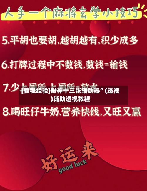 [教程经验]财神十三张辅助器”(透视)辅助透视教程-第1张图片