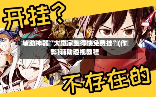 辅助神器“大赢家跑得快免费挂”(作弊)辅助透视教程-第1张图片