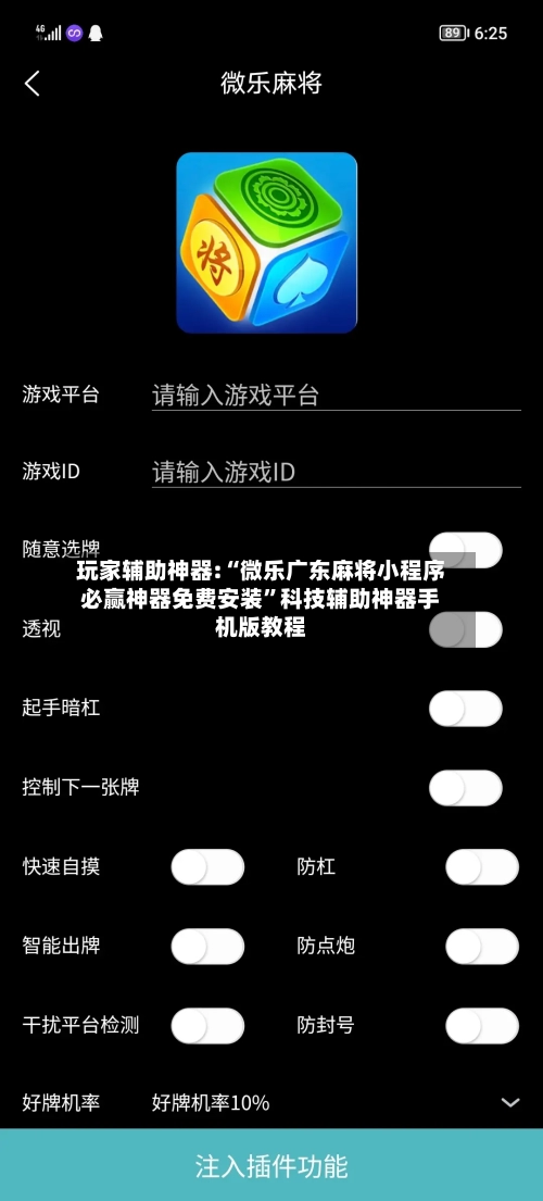 玩家辅助神器:“微乐广东麻将小程序必赢神器免费安装”科技辅助神器手机版教程-第1张图片