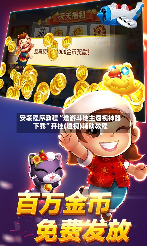 安装程序教程“途游斗地主透视神器下载	”开挂(透视)辅助教程-第1张图片