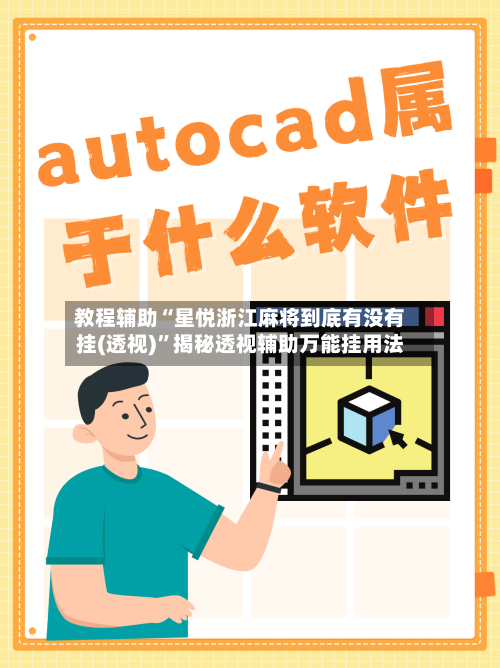 教程辅助“星悦浙江麻将到底有没有挂(透视)”揭秘透视辅助万能挂用法-第1张图片