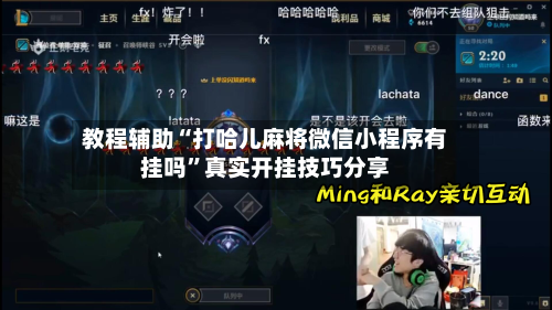 教程辅助“打哈儿麻将微信小程序有挂吗”真实开挂技巧分享-第1张图片