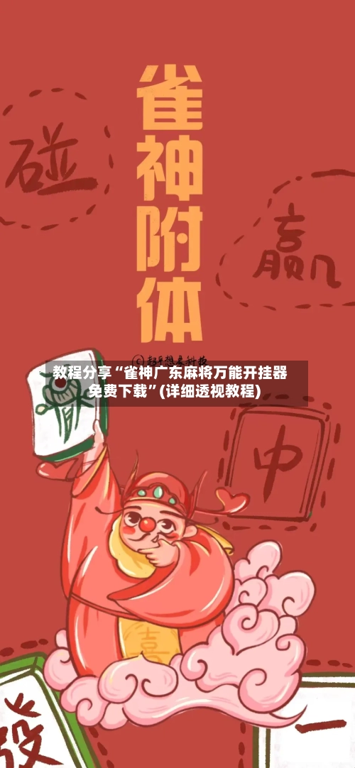 教程分享“雀神广东麻将万能开挂器免费下载”(详细透视教程)-第1张图片