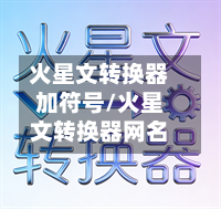 火星文转换器加符号/火星文转换器网名-第1张图片