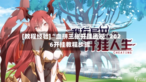 [教程经验]“血拼三张开挂透视”2026开挂教程步骤-第1张图片