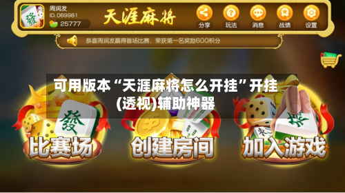 可用版本“天涯麻将怎么开挂”开挂(透视)辅助神器-第1张图片