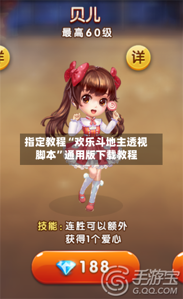 指定教程“欢乐斗地主透视脚本	”通用版下载教程-第1张图片