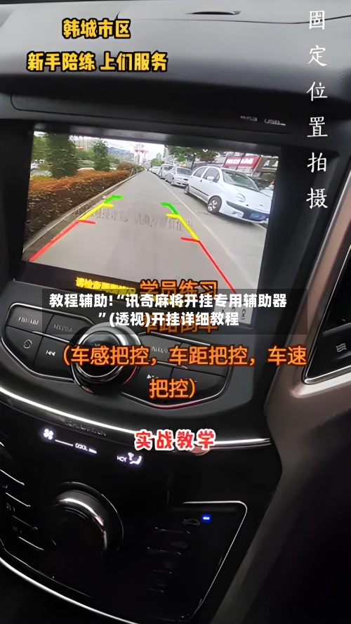 教程辅助!“讯奇麻将开挂专用辅助器”(透视)开挂详细教程-第1张图片