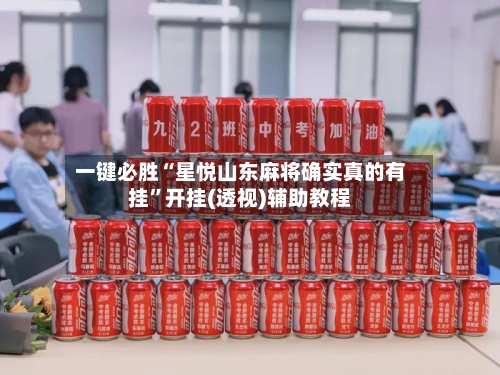 一键必胜“星悦山东麻将确实真的有挂	”开挂(透视)辅助教程-第1张图片