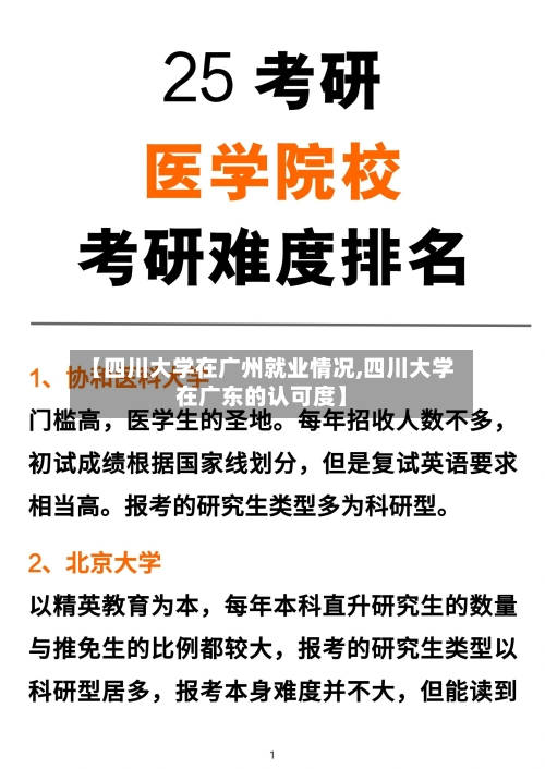 【四川大学在广州就业情况,四川大学在广东的认可度】-第1张图片