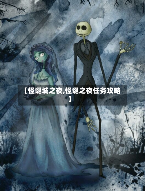 【怪诞城之夜,怪诞之夜任务攻略】-第1张图片