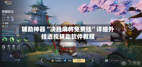 辅助神器“决胜麻将免费挂”详细外挂透视辅助软件教程-第1张图片