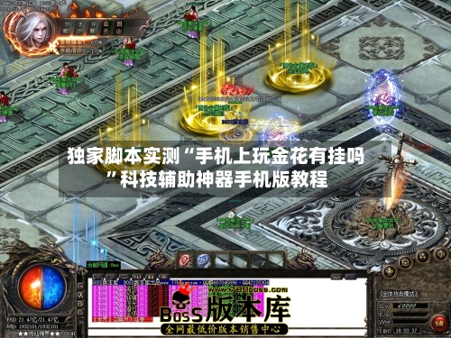 独家脚本实测“手机上玩金花有挂吗	”科技辅助神器手机版教程-第1张图片