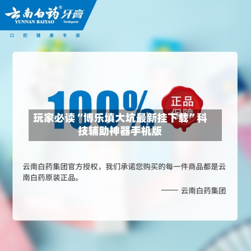 玩家必读“博乐填大坑最新挂下载”科技辅助神器手机版-第1张图片