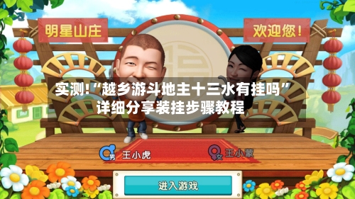 实测!“越乡游斗地主十三水有挂吗”详细分享装挂步骤教程-第1张图片