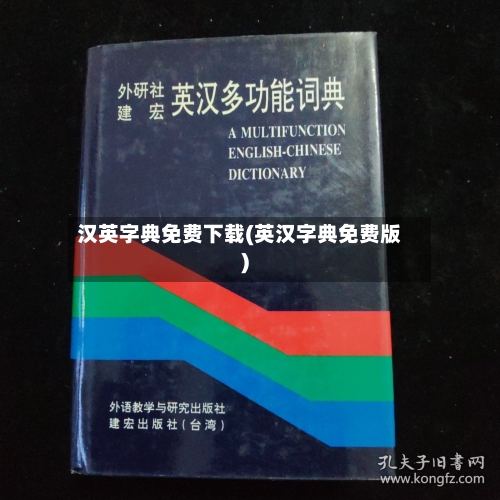 汉英字典免费下载(英汉字典免费版)-第1张图片