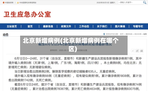 北京新增病例(北京新增病例在哪个区)-第1张图片